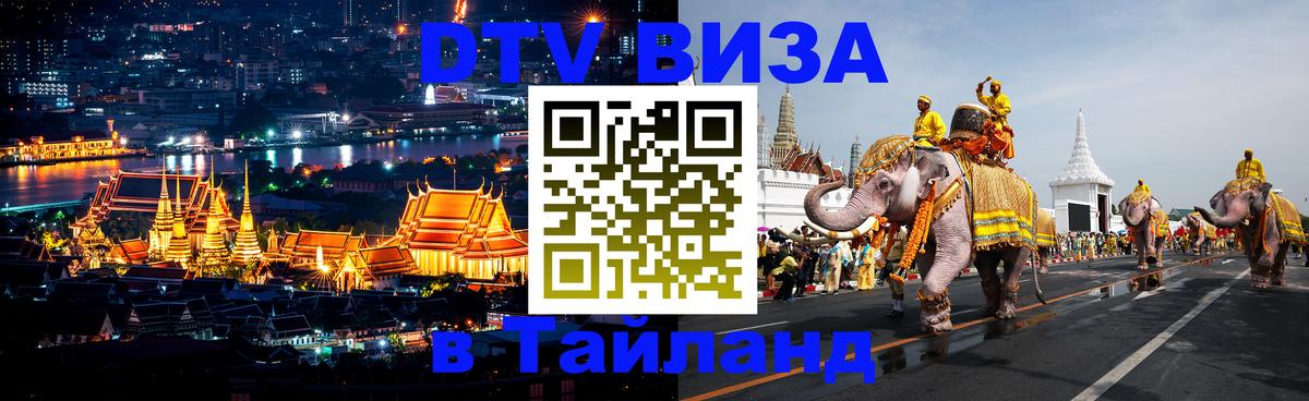 Виза ДТВ на 5 лет в Тайланд 